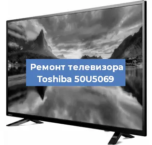 Замена динамиков на телевизоре Toshiba 50U5069 в Тюмени